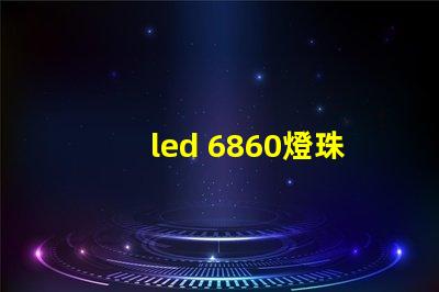 led 6860燈珠參數(shù)